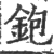 鉋(印刷字体·宋·广韵)