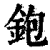 鉋(印刷字体·清·康熙字典)