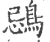鵋(印刷字体·宋·广韵)
