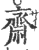 齋(印刷字体·宋·广韵)