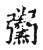 𢑌(传抄·宋·古文四声韵)