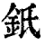 𨥌(印刷字体·清·康熙字典)