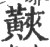 䵌(印刷字体·宋·广韵)