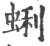 蝌(印刷字体·宋·广韵)
