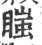 𥉍(印刷字体·宋·广韵)
