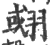 𦑍(印刷字体·宋·广韵)