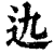 𨑍(印刷字体·清·康熙字典)