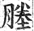 塍(印刷字体·明·洪武正韵)