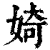 婍(印刷字体·清·康熙字典)