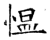 慍(石经·唐·开成石经)