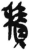 积(简·秦·岳麓书院)