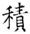 积(石经·唐·开成石经)