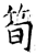 笋(石经·唐·开成石经)