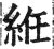 絍(印刷字体·明·洪武正韵)