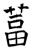 葍(石经·唐·开成石经)