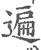 遍(印刷字体·宋·广韵)