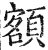 额(印刷字体·明·洪武正韵)