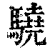 驍(印刷字体·清·康熙字典)