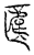 𠥎(传抄·宋·汗简)