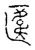𠥎(传抄·宋·古文四声韵)