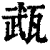 𤭎(印刷字体·清·康熙字典)