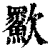㱎(印刷字体·清·康熙字典)