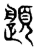 𩕎(传抄·东汉·说文解字)