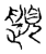 𩕎(传抄·宋·集古文韵上声韵第三)