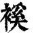 䙎(印刷字体·清·康熙字典)