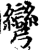 彎(印刷字体·宋·增韵)