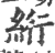 絎(印刷字体·宋·广韵)