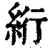 絎(印刷字体·清·康熙字典)