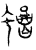 蝎(传抄·宋·汗简)