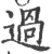 過(印刷字体·宋·广韵)