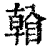𥉏(印刷字体·清·康熙字典)