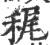 䅏(印刷字体·宋·广韵)