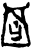 𰉏(甲骨文·商·𠂤组)
