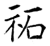 祏(石经·唐·开成石经)