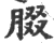 腏(印刷字体·宋·广韵)