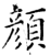 顏(石经·唐·开成石经)