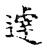 𨘈(传抄·宋·古文四声韵)