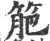䈈(印刷字体·宋·广韵)