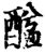 䤈(印刷字体·宋·增韵)