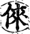 俫(印刷字体·宋·增韵)