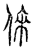 俫(传抄·宋·汗简)