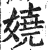 嬈(印刷字体·明·洪武正韵)