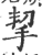 挈(印刷字体·宋·广韵)