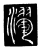 瀈(传抄·唐·唐代石刻篆文)