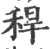 秆(印刷字体·宋·广韵)