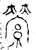 萦(金文·战国·战国早期)